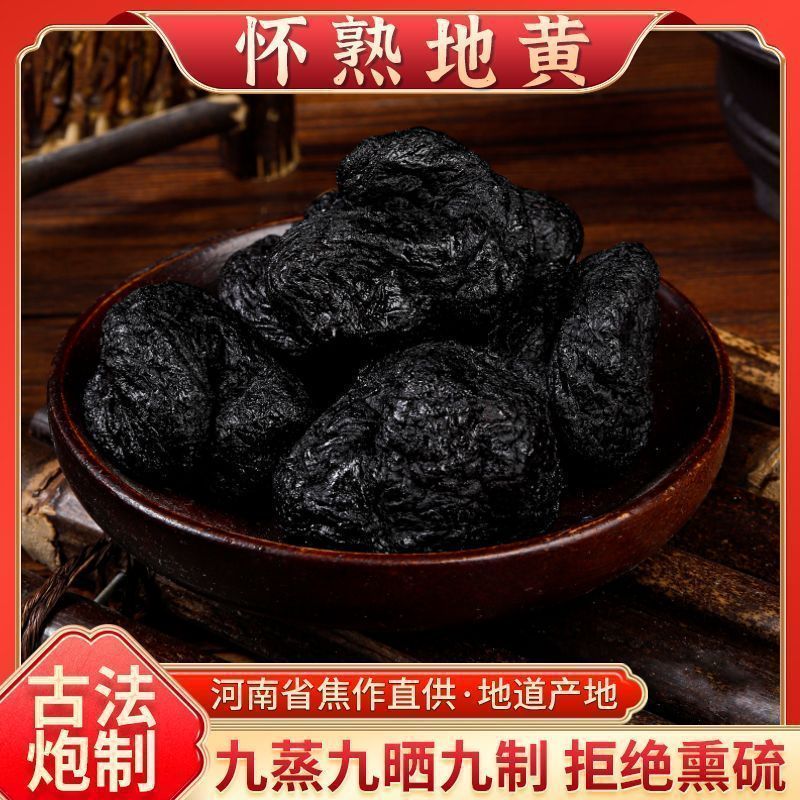 【原产地直发】优选九蒸九晒熟地黄河南焦作无沙直接吃煮水煲汤煮粥
