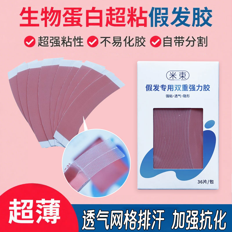 假发专用胶片隐形织发补发生物头皮双面胶薄款防水防汗粘佩戴舒适