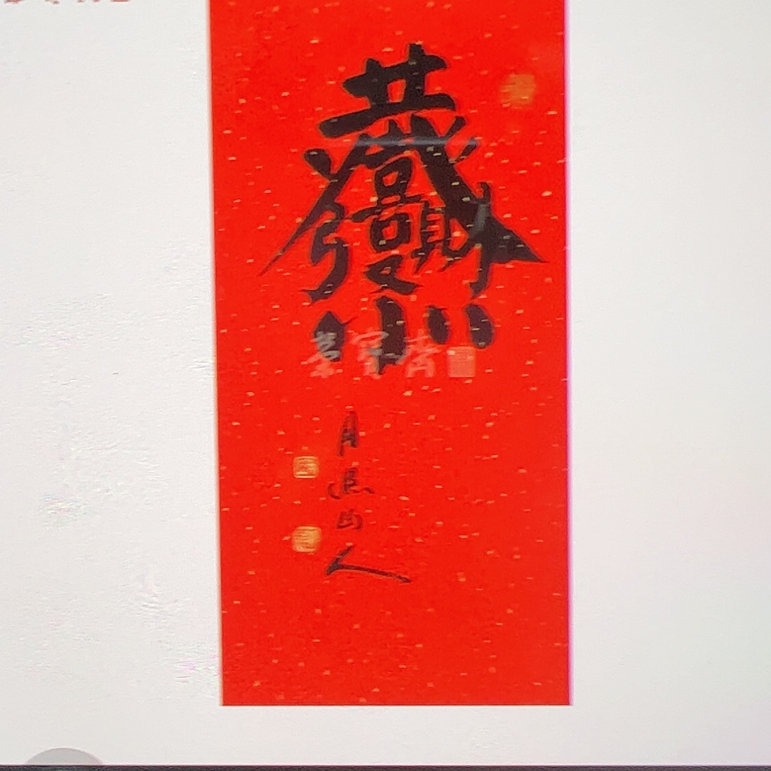 国画（w936）恭喜 书画