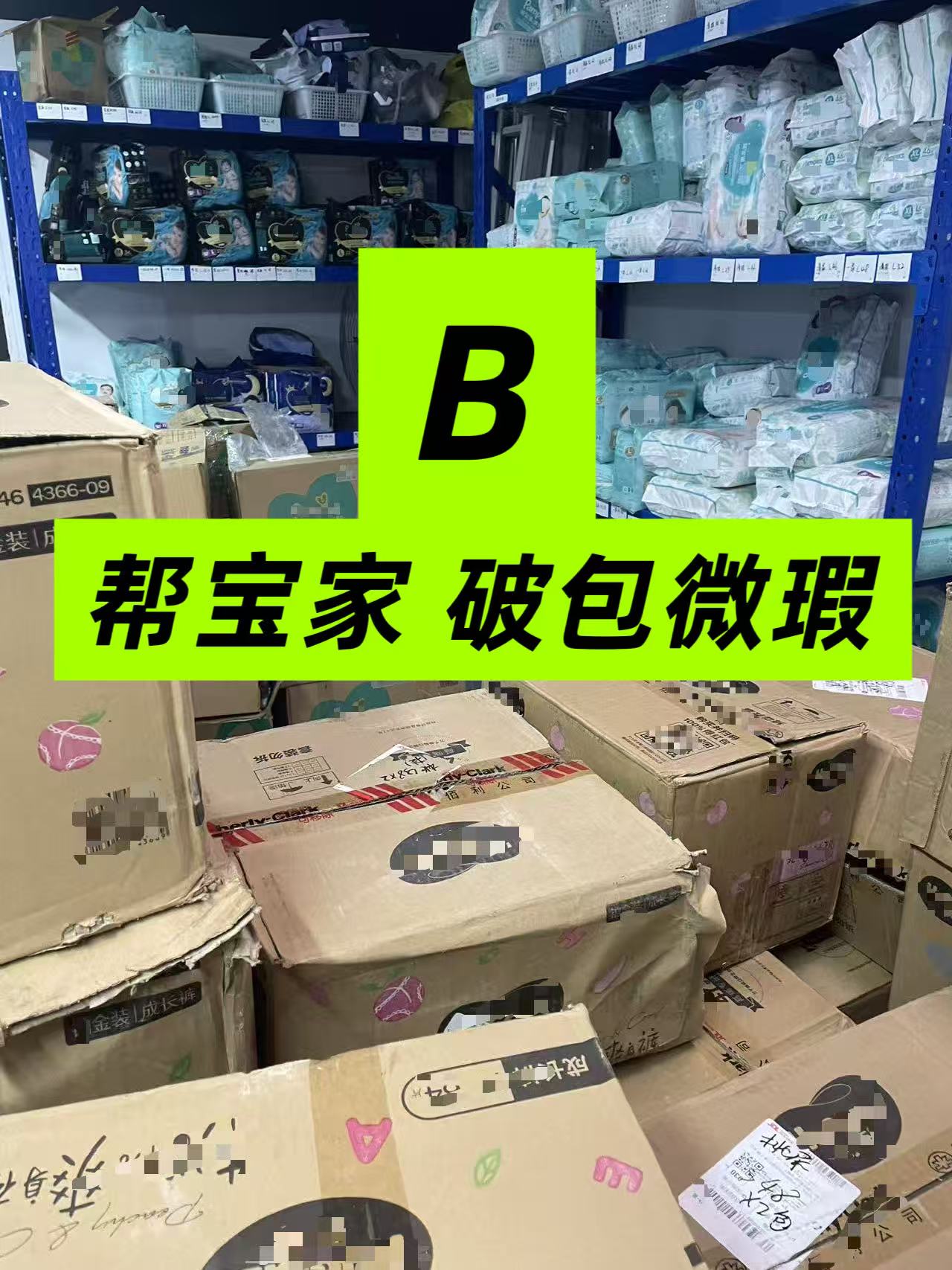 B（破包/瑕疵特价）*宝家-处理纸尿裤/拉拉裤 默认瑕疵