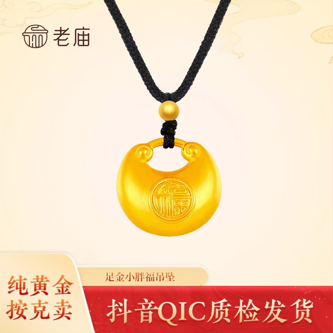 2老庙黄金足金古法传承小胖福足金挂坠女款纯黄金送女友送宝宝