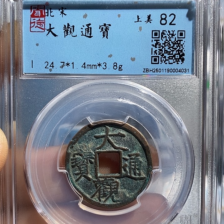 铜二妹大观小平评级