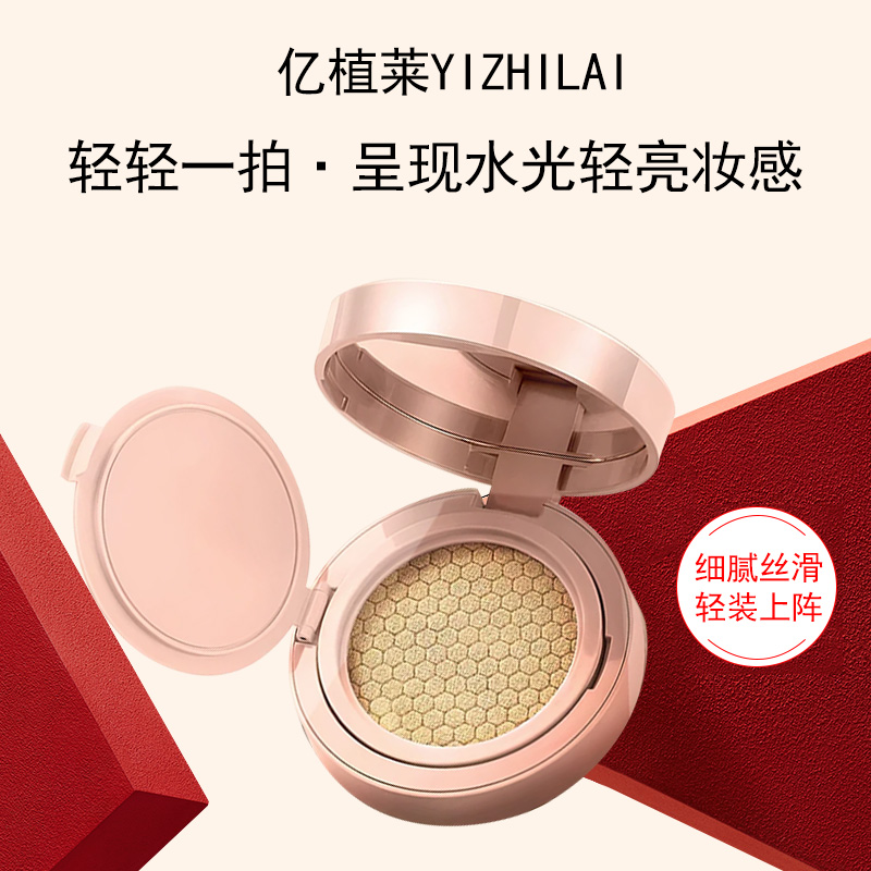 老表#YIZHILAI 亿植莱柔焦定妆气垫霜 