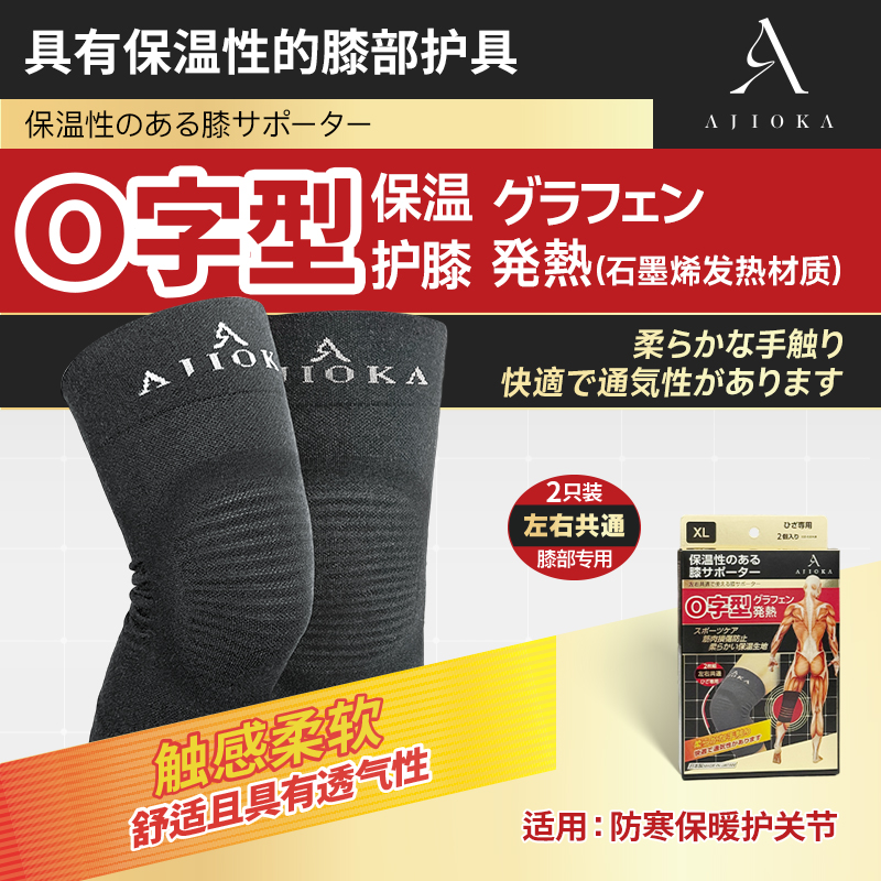日本制AJIOKA秋冬保暖石墨烯发热O字形护膝跑步运动高弹一盒两支