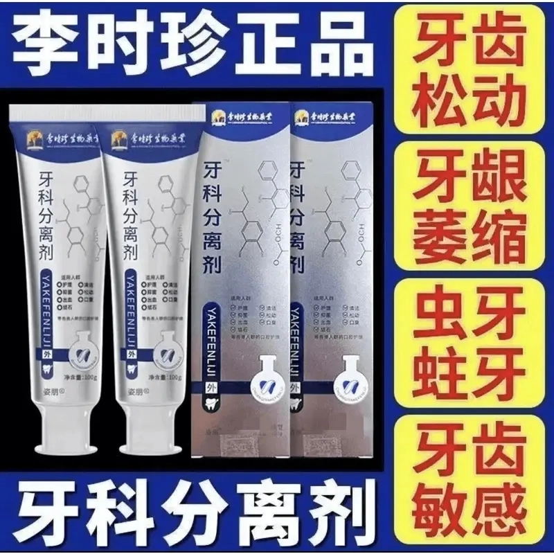 【官方正品】李时珍牙科牙齿分离剂萎缩松动牙龈护牙肿痛中药材.