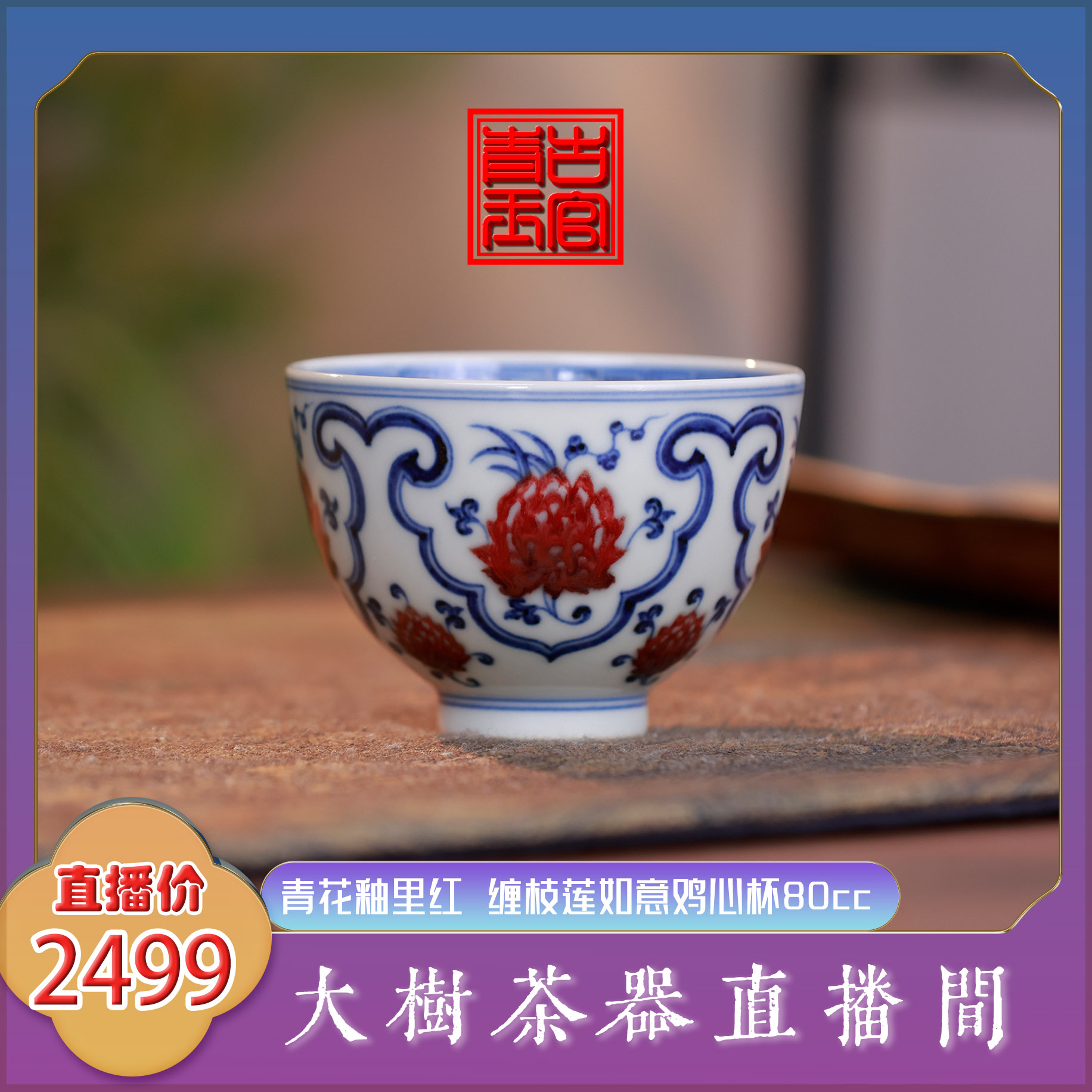 古官慕明 牛血红缠枝莲如意鸡心杯80cc 纯手工手绘景德镇陶瓷茶具