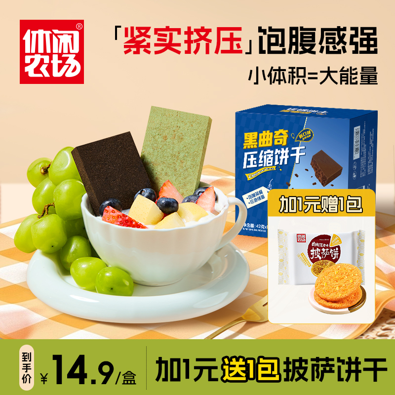 【直播专属】新口味压缩饼干抹茶黑曲奇420g点关注+一元赠78g披萨饼