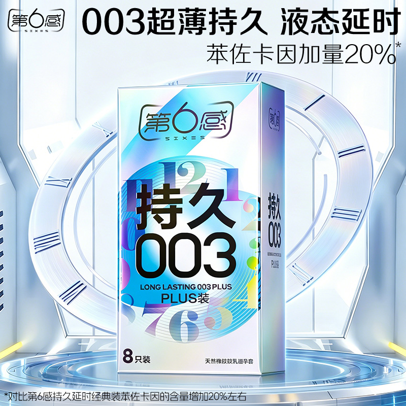 第6感避孕套持久003超薄延时安全套成人男用夫妻安全套水润润