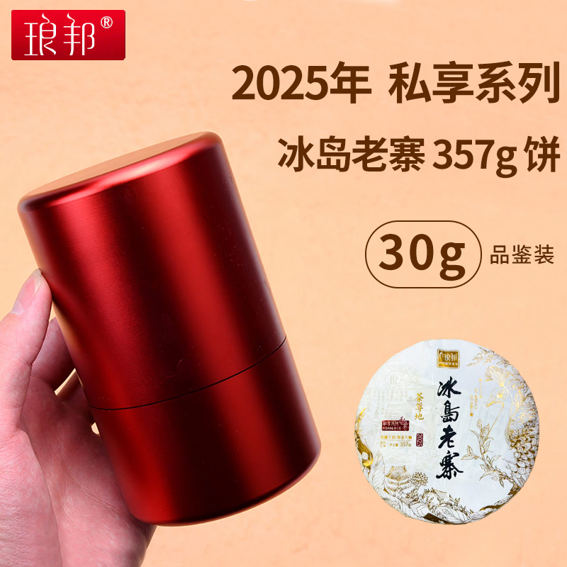 琅邦2025年私享系列冰岛老寨古树357克生饼【30克品鉴装】