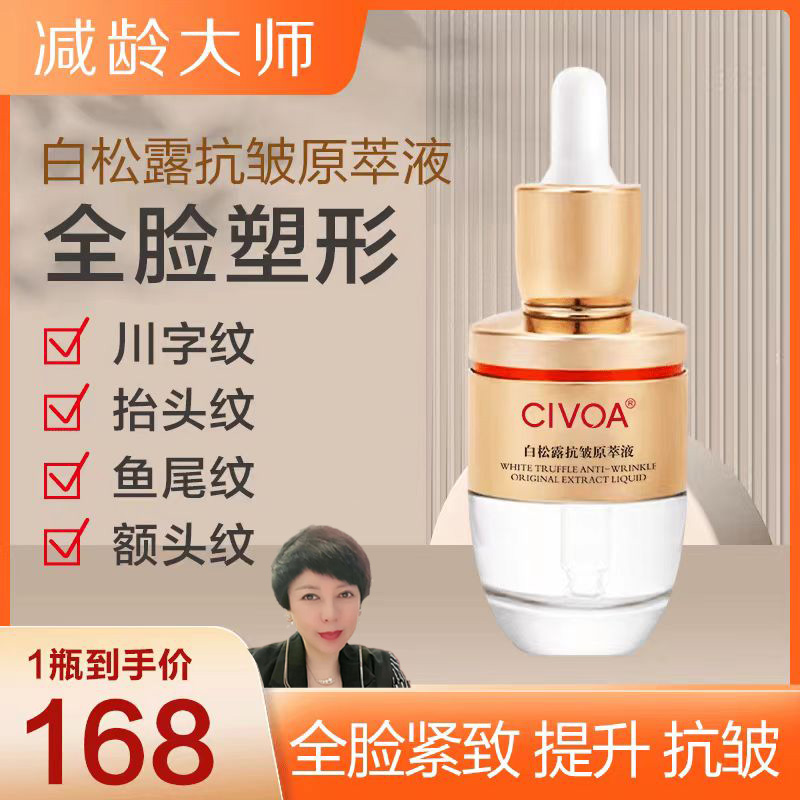 （拍脸专用）白松露抗皱原萃液（1支）【科安】