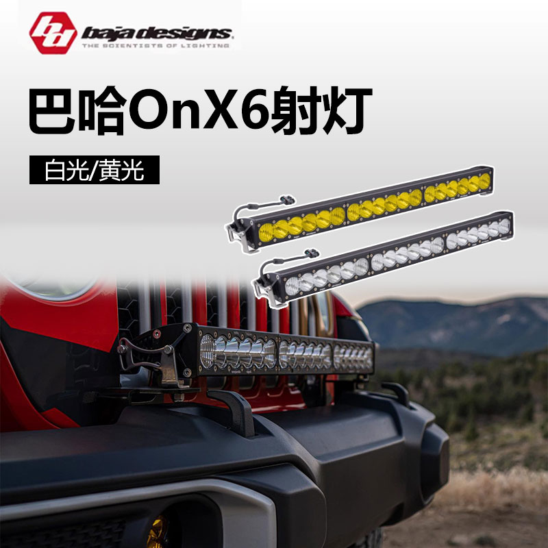 巴哈射灯OnX6车顶前杠行李架10寸20寸30寸射灯照明汽车前杠射灯