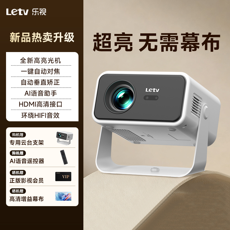 Letv/乐视新款投影仪家用超高清自动对焦卧室客厅宿舍可连手机投