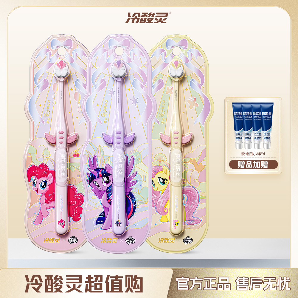 冷酸灵万物皆可灵牙刷软毛护理牙刷小马宝莉联名版C