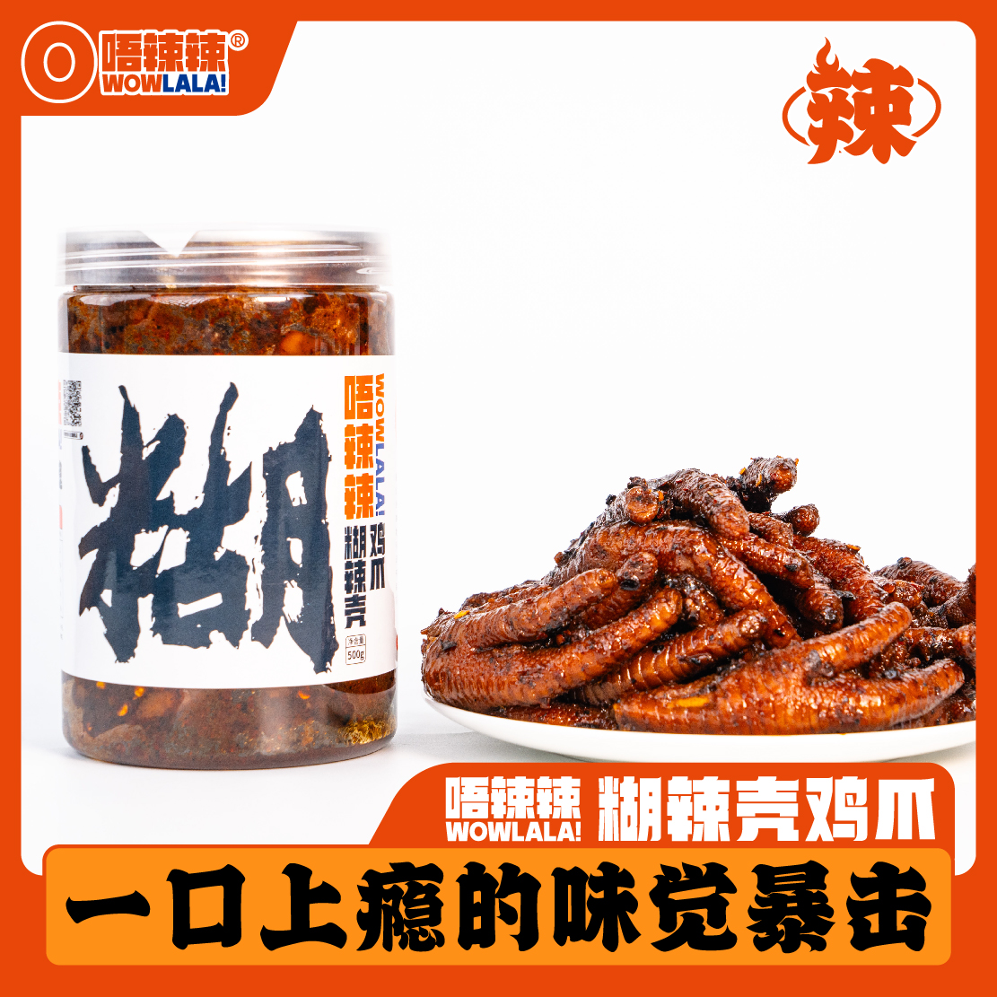 唔辣辣云南糊辣壳糊辣椒鸡爪鸡爪子鸡脚