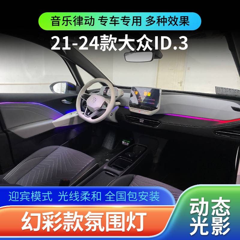 适用于21-24款大众ID3氛围灯动态光影专用幻彩气氛灯车内改装