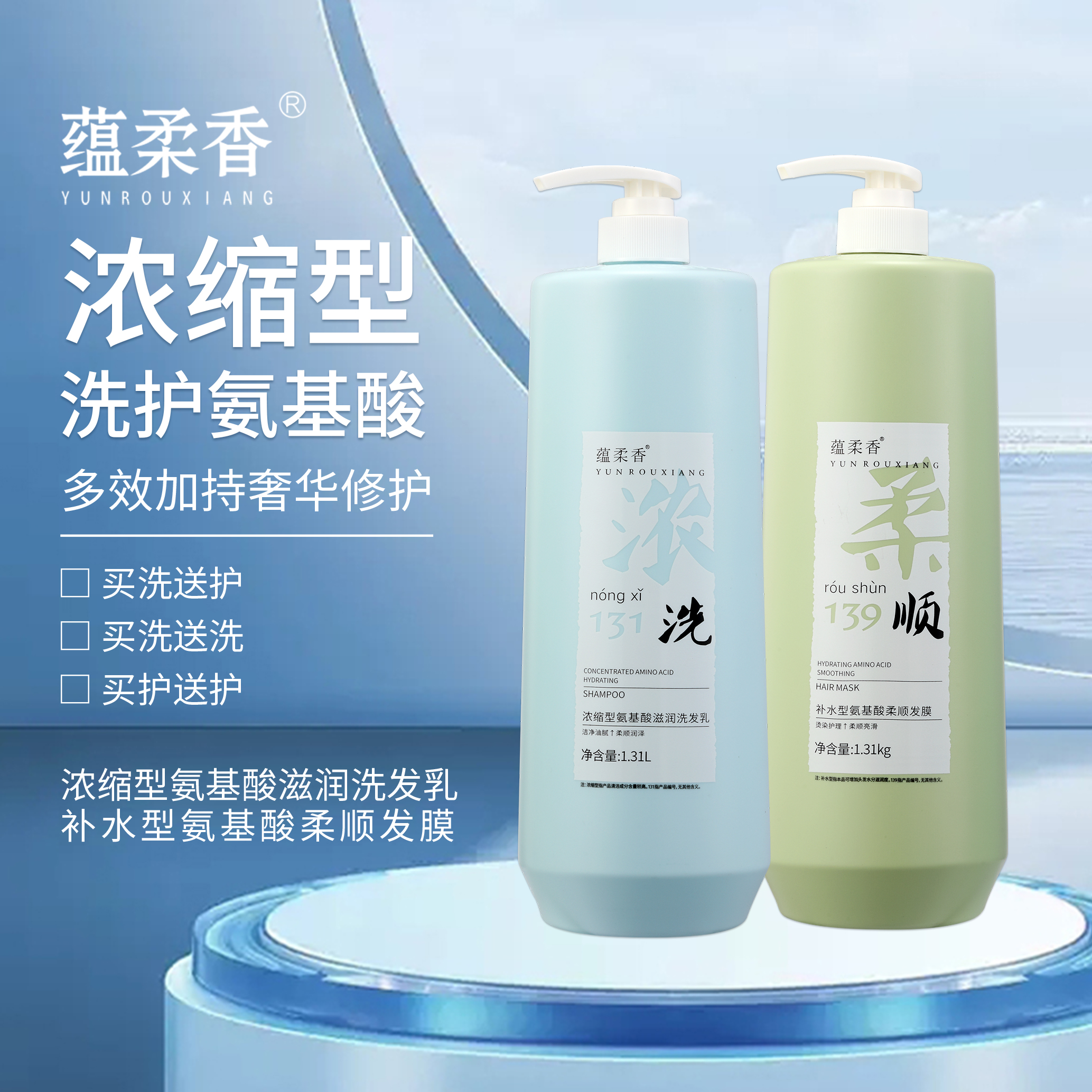 蕴柔香浓缩型氨基酸滋润洗发乳+补水型氨基酸柔顺发膜