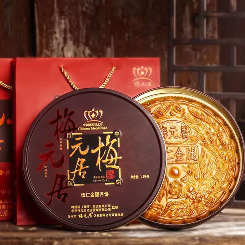 梅元居广式伍仁金腿大月饼 传统中秋圆形礼盒月饼1/2/3/4斤