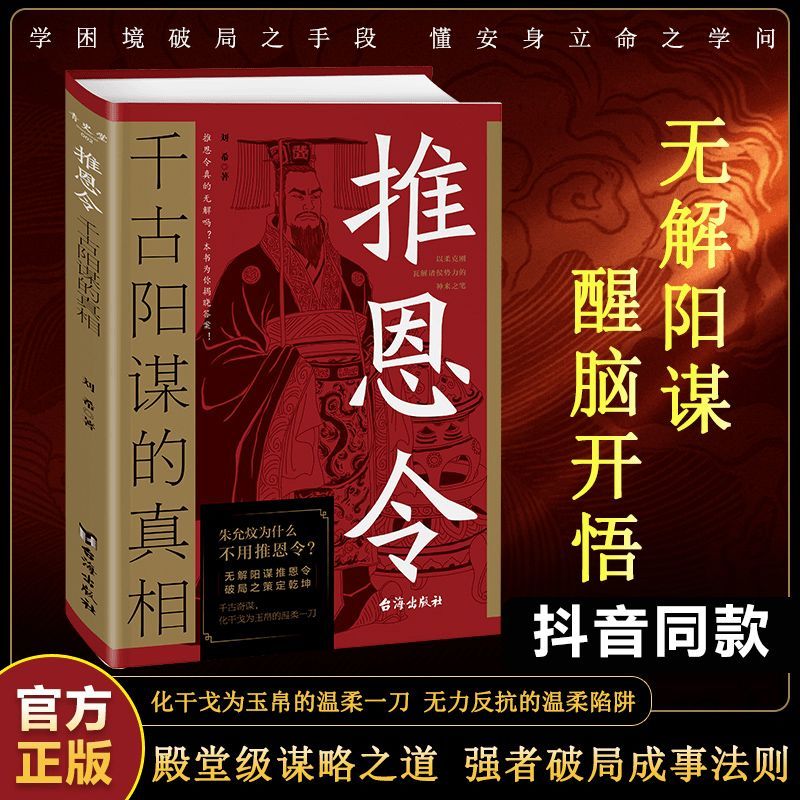 正版】推恩令:千古阳谋的真相 殿堂级谋略之道 强者破局成事法则