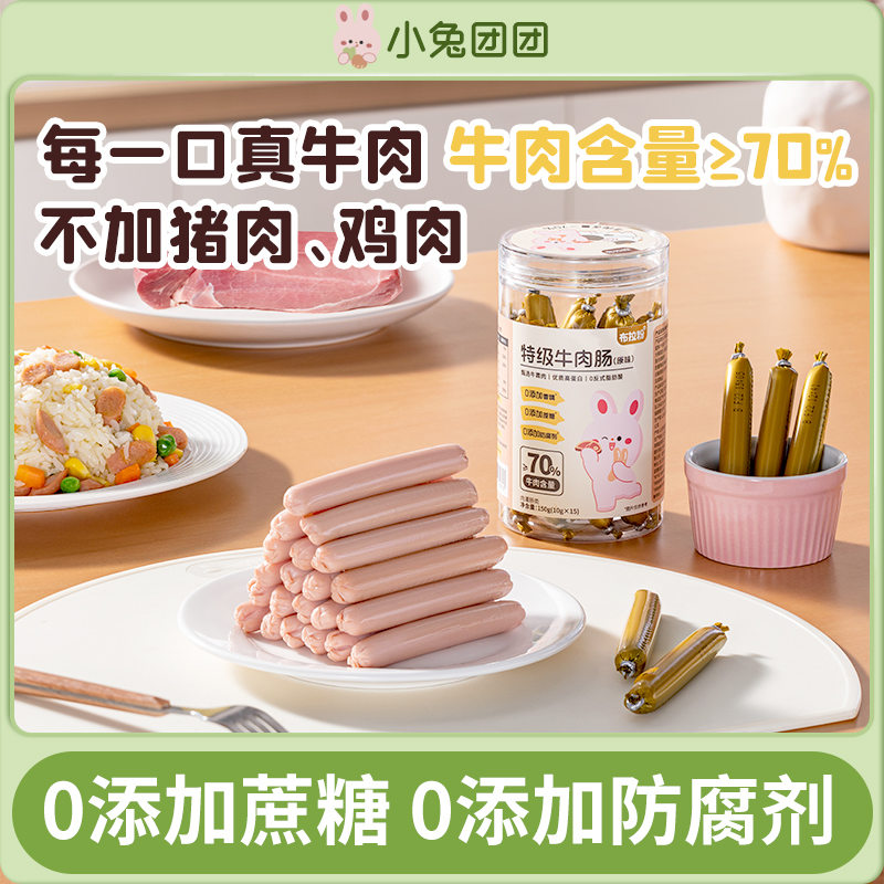 布拉粉小兔团团 特级牛肉肠优质高蛋白0反式脂肪酸儿童肉肠即食