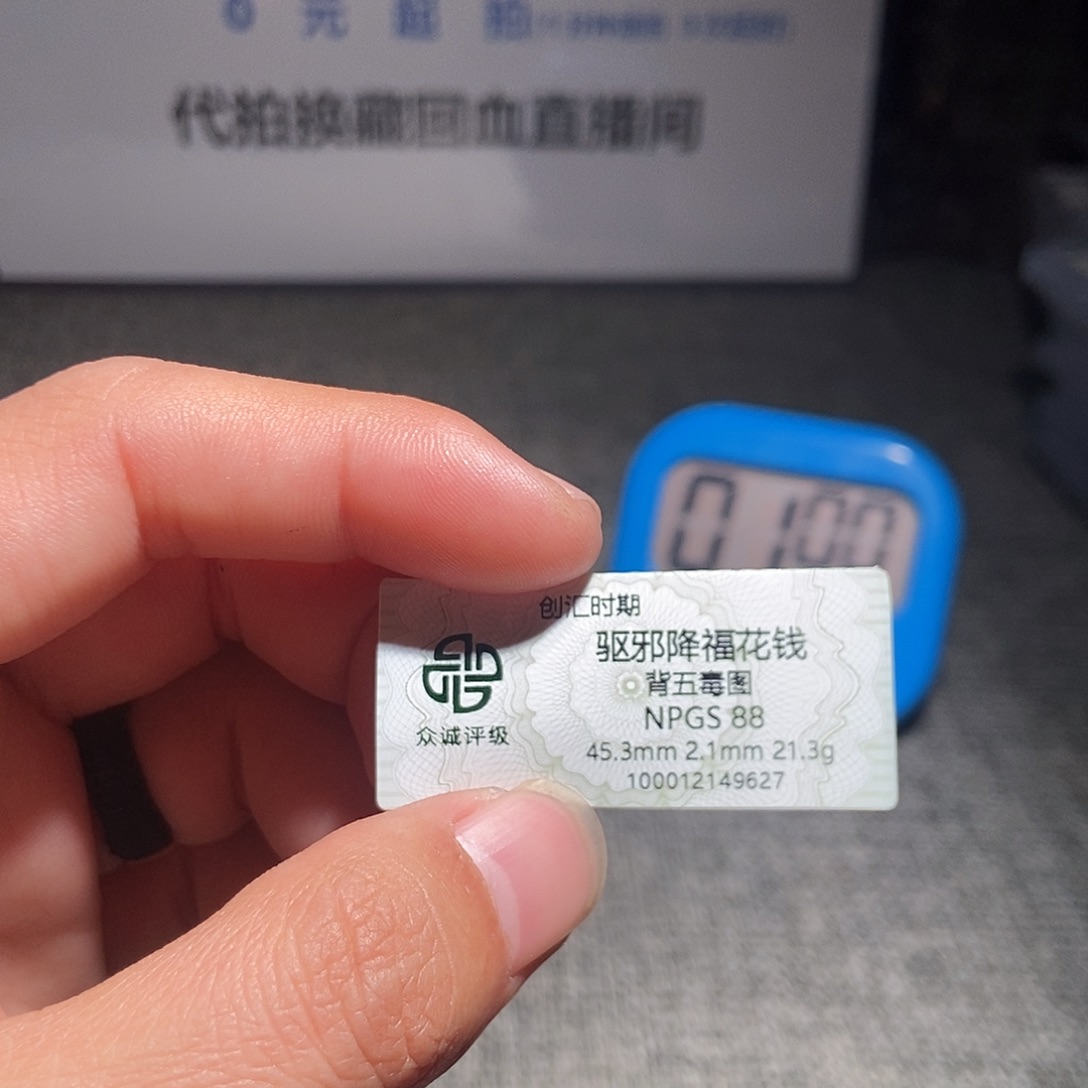 岩***9铜甄选。。。。。驱邪降福9627