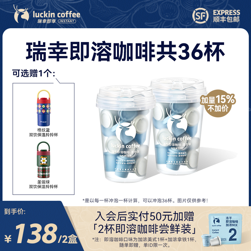 【官方】新粉尝鲜装 | 瑞幸即溶冻干粉共36杯美式黑咖啡冷热即溶