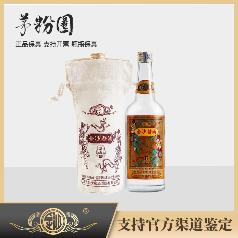 金沙贵州金沙酱酒1复古版白酒53%Vol500ml