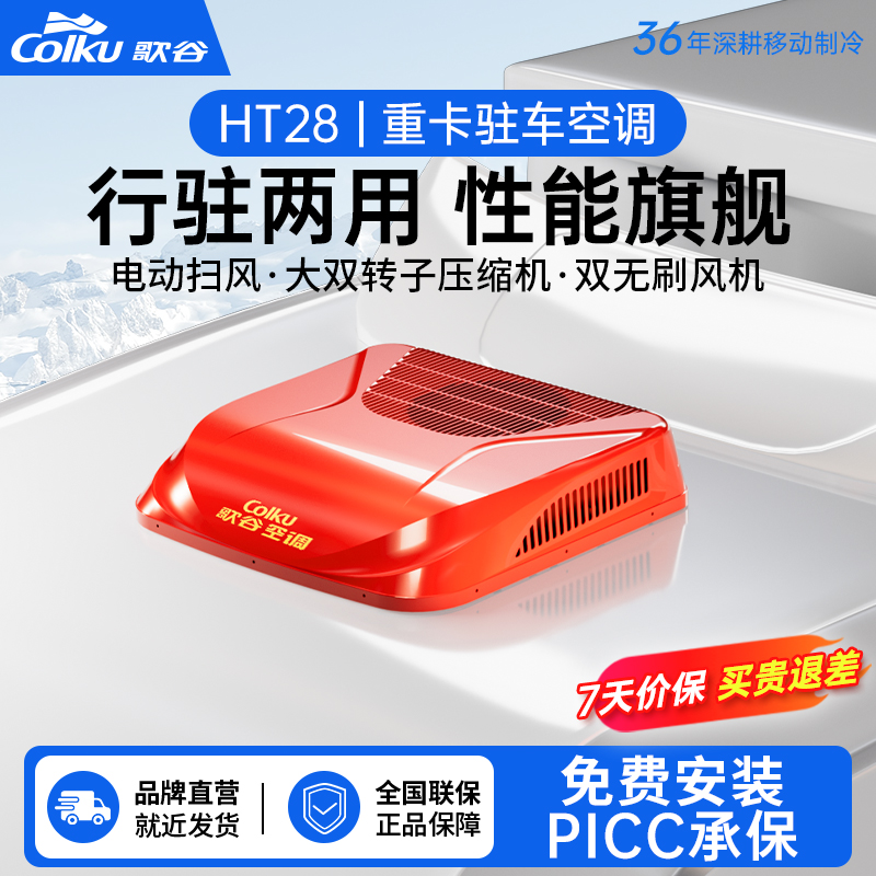 歌谷HT28驻车空调一体机直变频双转子车载空调24v大货车车载空调