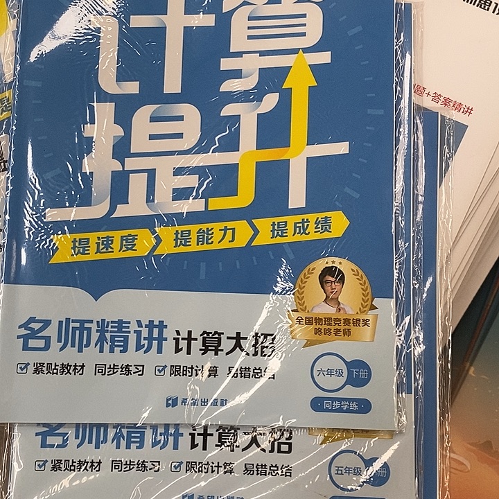456年级下册，5分钟计算算提升，三本