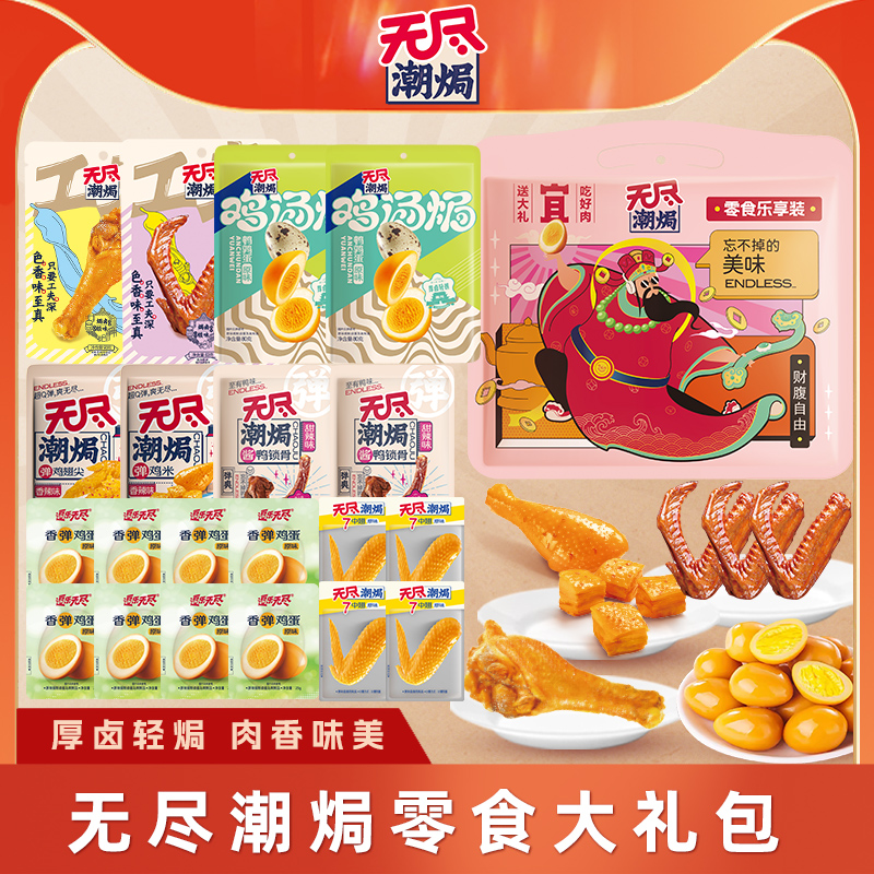 无尽潮焗零食大礼包礼袋鸭腿鸭翅根解馋休闲肉类零食卤味