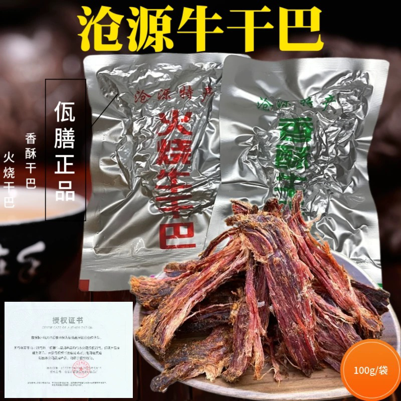 云南牛肉干巴临沧特产沧源佤味麻辣牛肉火烧油炸香酥佤山牛肉干