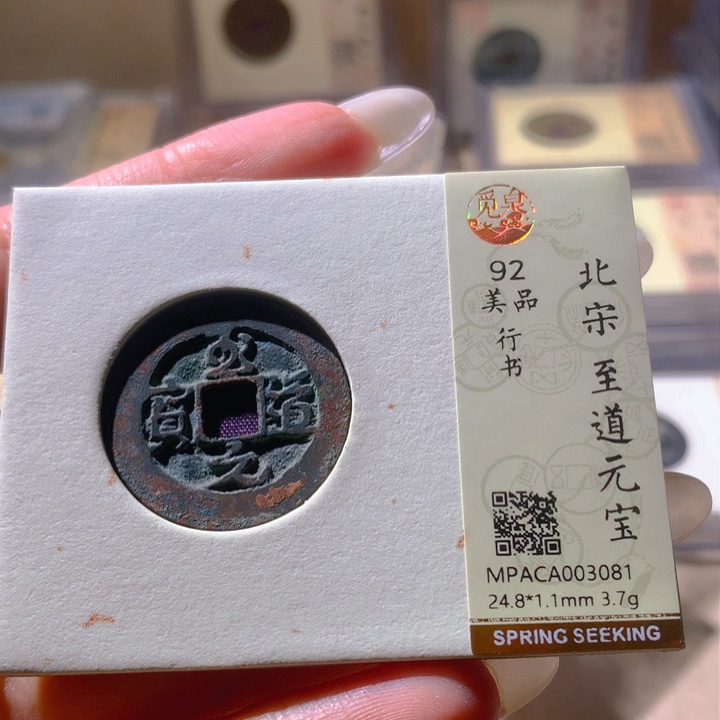 铜觅泉评级92宋钱 天羽鑫
