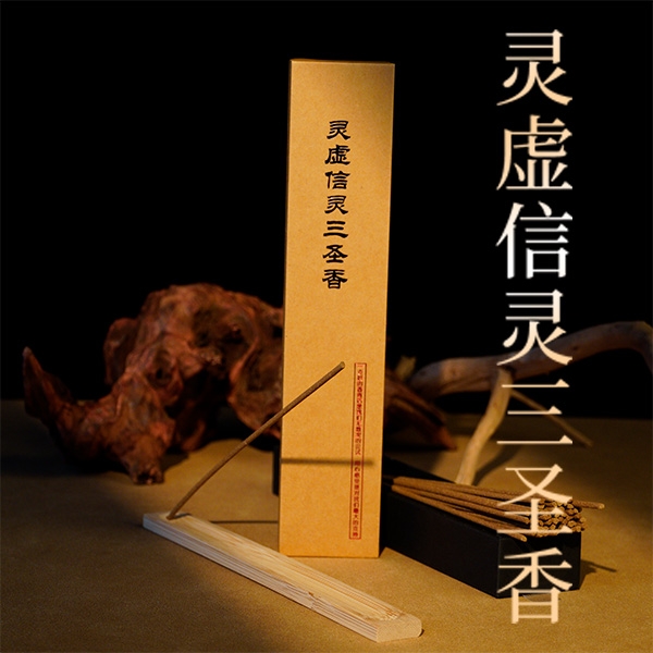 启层灵虚信灵三圣香  线香 香薰 天然熏香室内高级持久留香