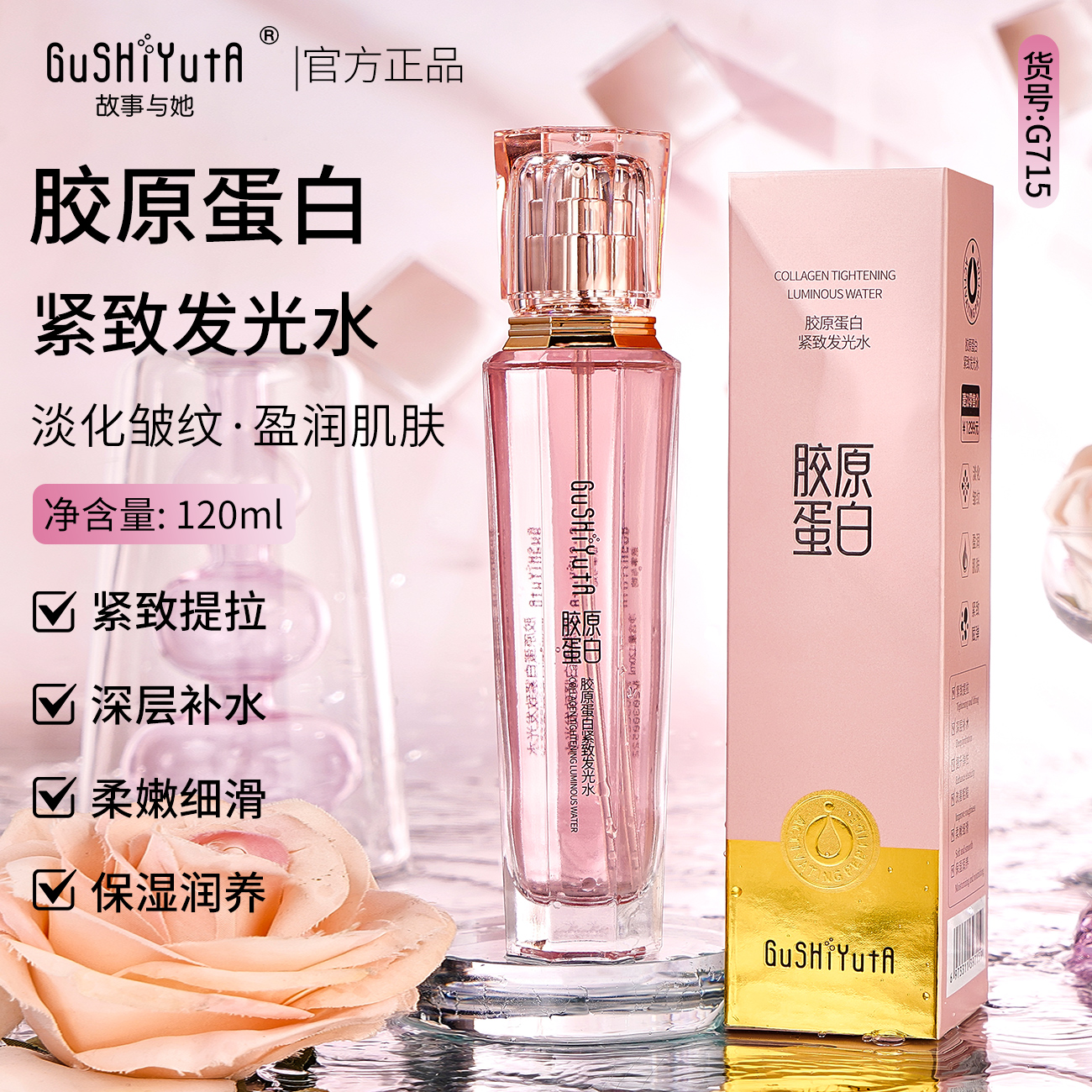 故事与她胶原蛋白紧致【发光水+发光乳】