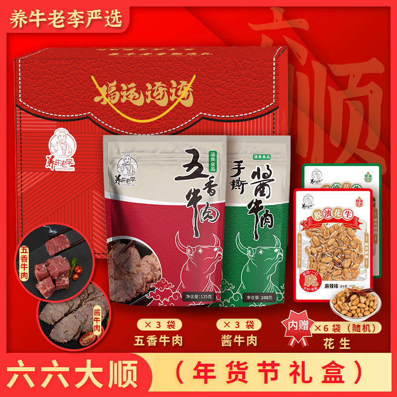 牛肉礼盒六六大顺花生精选五香牛肉卤熟食开袋即食熟牛肉