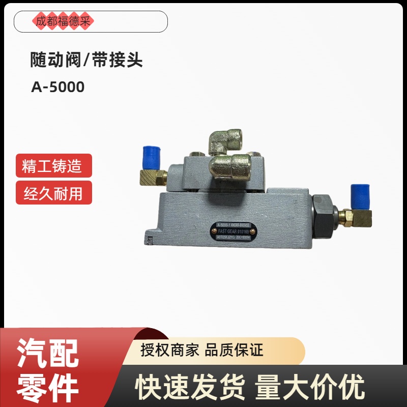 法士特FAST变速箱换挡随动阀带接头总成适配车型王牌大运欧马可