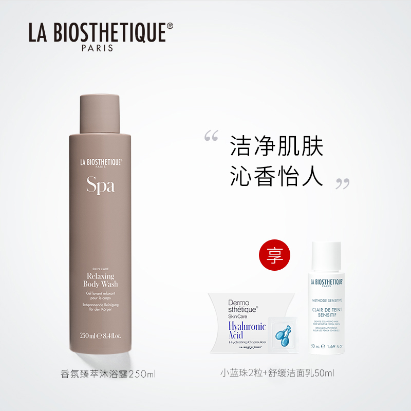 LA BIOSTHETIQUE/贝伊丝香氛臻萃沐浴露250ml