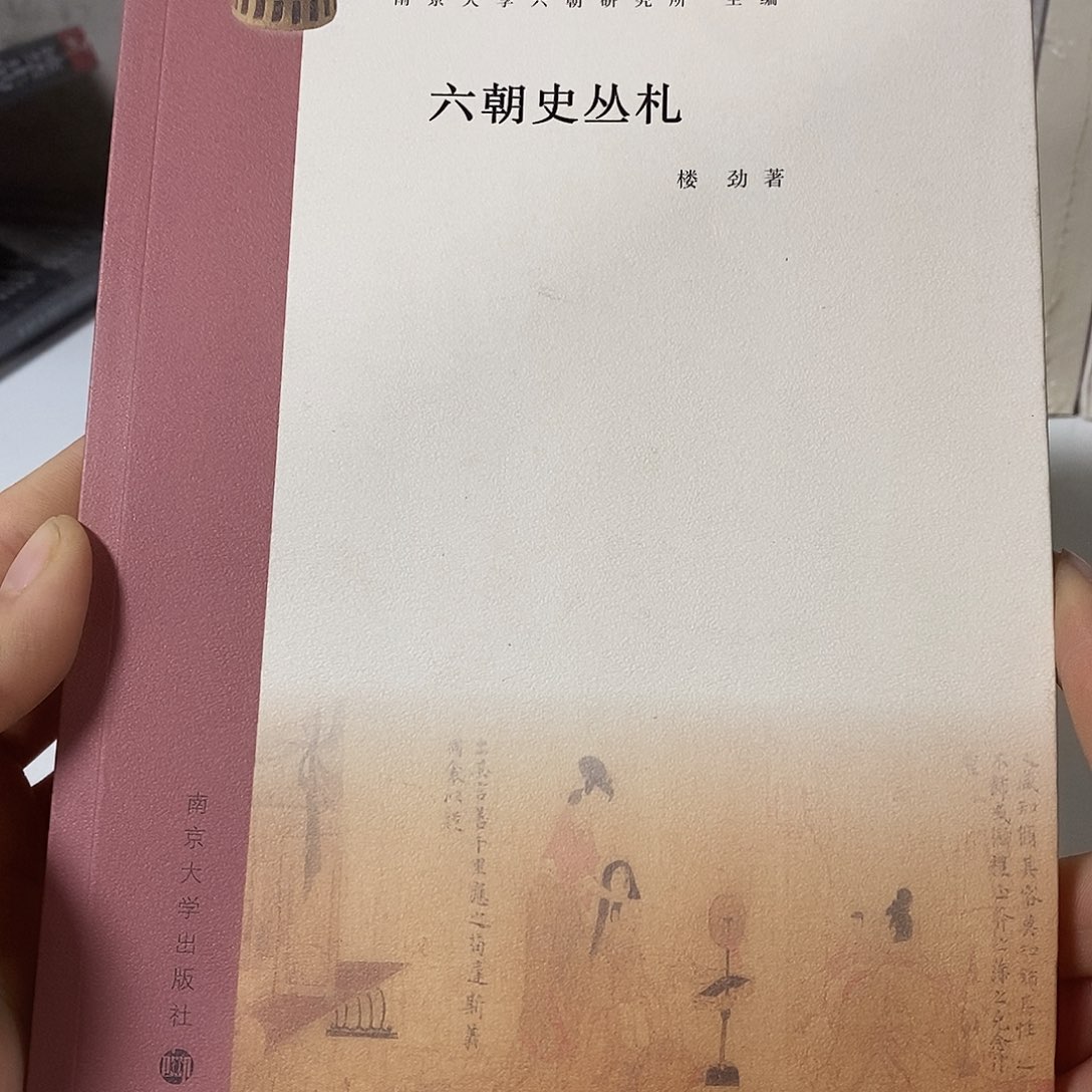 六朝史丛札       