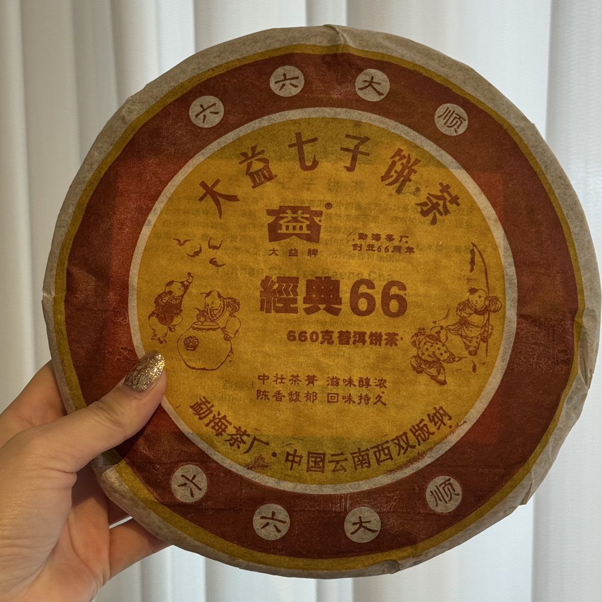 2006年601批经典66熟 660克