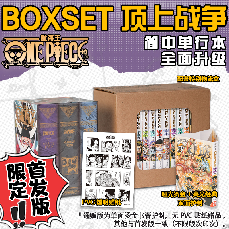 【首发版】航海王BOXSET·顶上战争.EP06 尾田荣一郎 浙江人美FX
