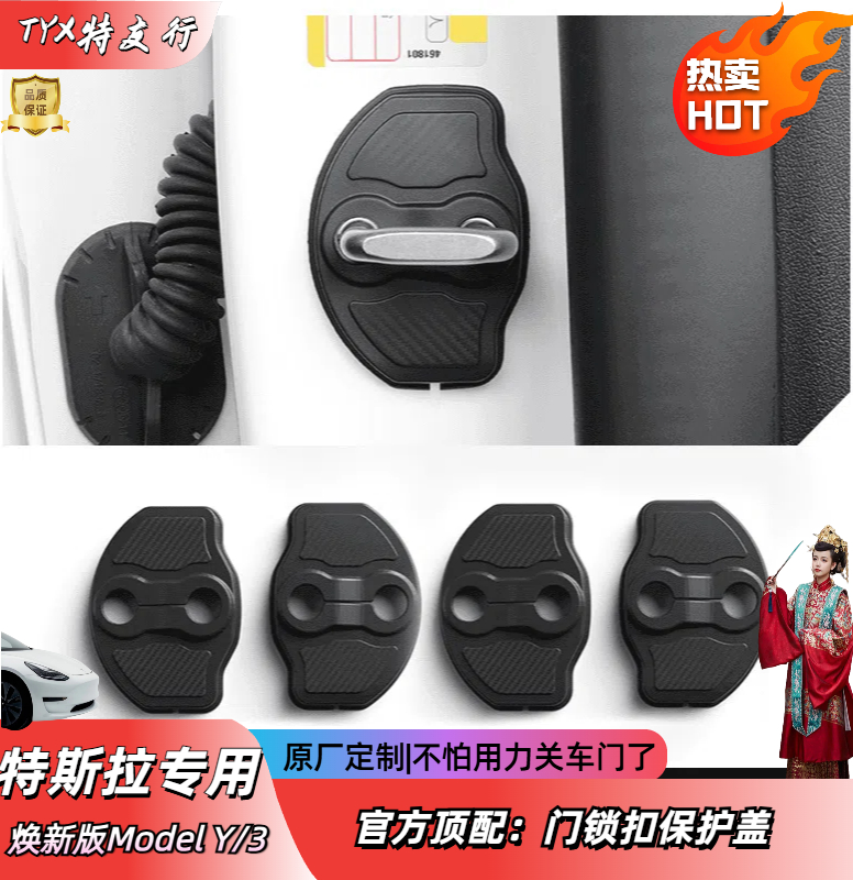【特友行】适用于特斯拉焕新升级版model3/Y车门锁扣保护套环保耐脏