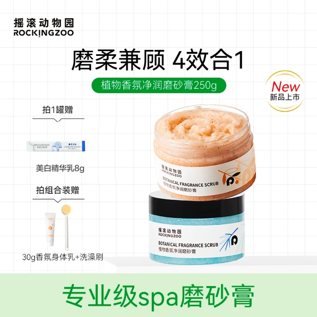 摇滚动物园植物香氛净润磨砂膏改善粗糙暗沉持久留香 A
