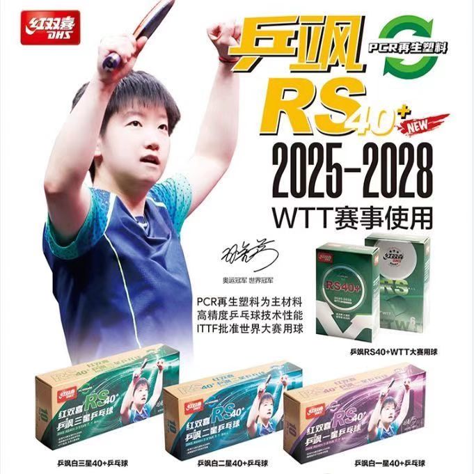 红双喜乒飒系列乒乓球乒飒1星3星WTT新款