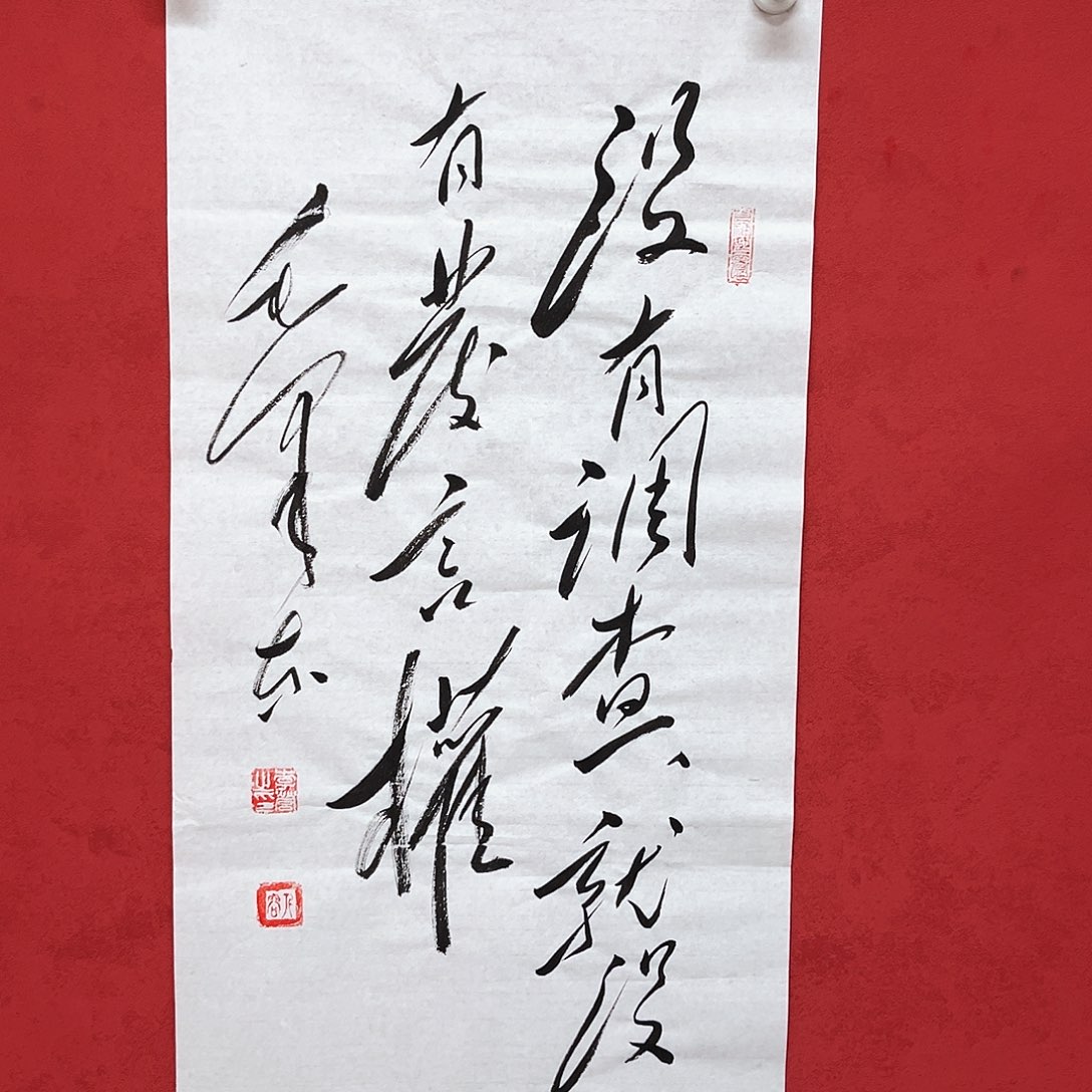 书法李营毛体书法作品