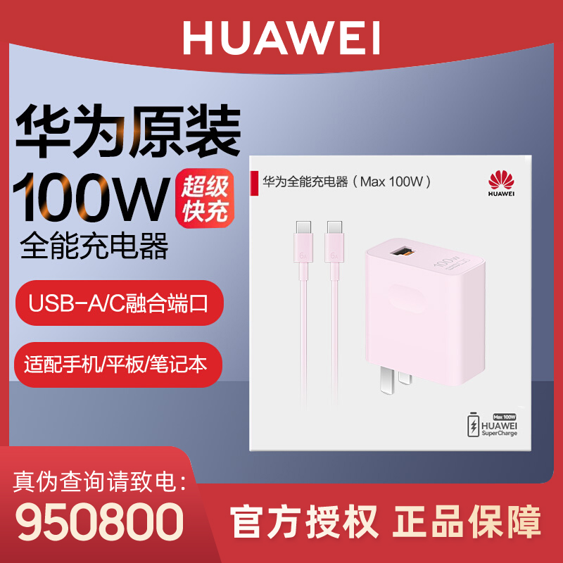 【3C认证】华为原装全能充100W 超级快充多设备适配便捷防护充电器