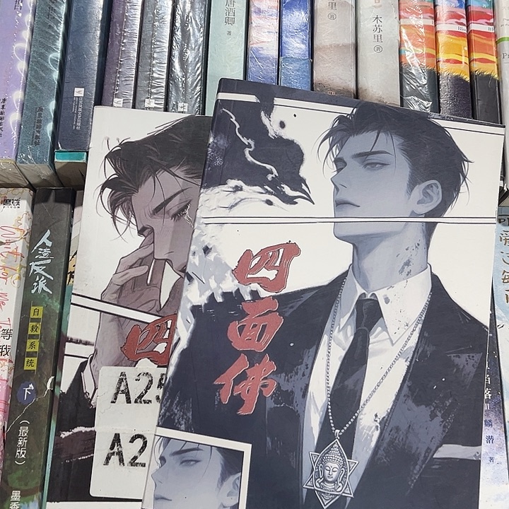 四面佛全新全套两本带周边未删减