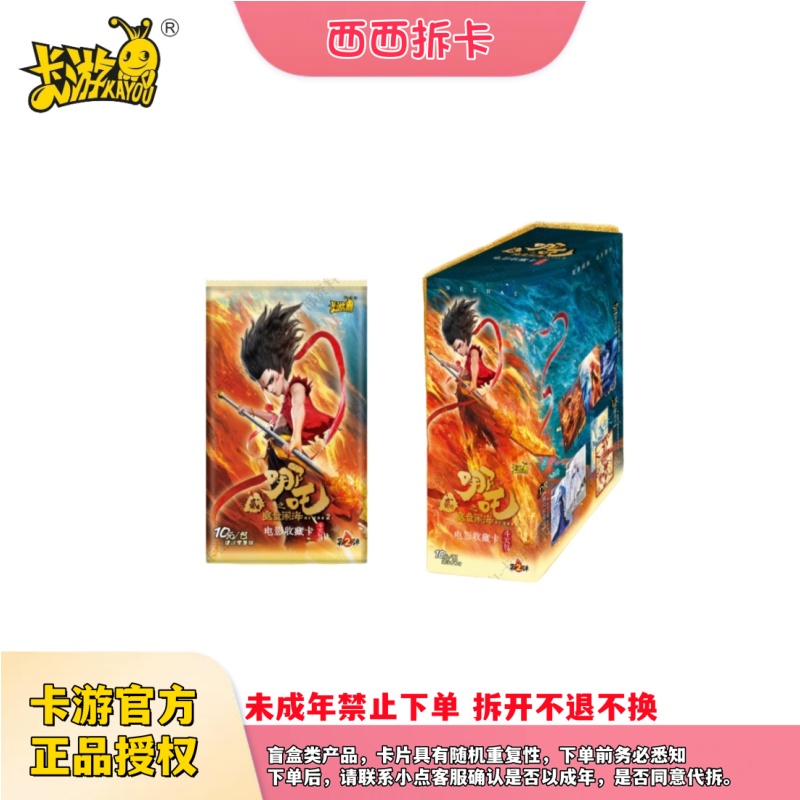 【相对论】卡游正版哪吒之魔童闹海斗天包第二弹盲盒X(拆包代拆）