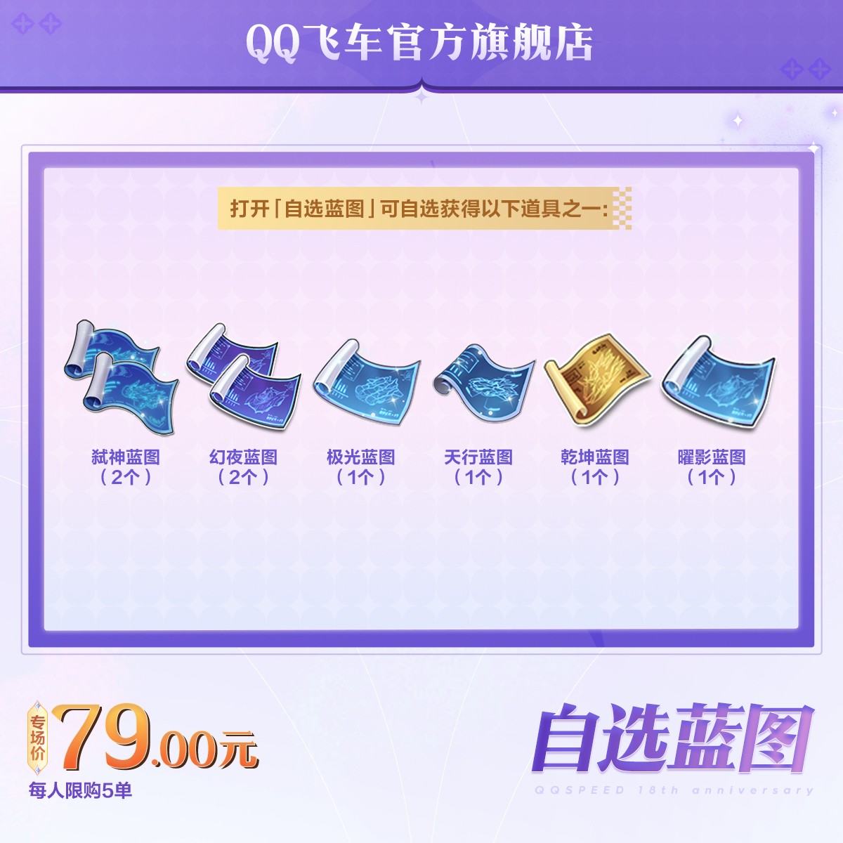 自选蓝图【QQ飞车官方授权】