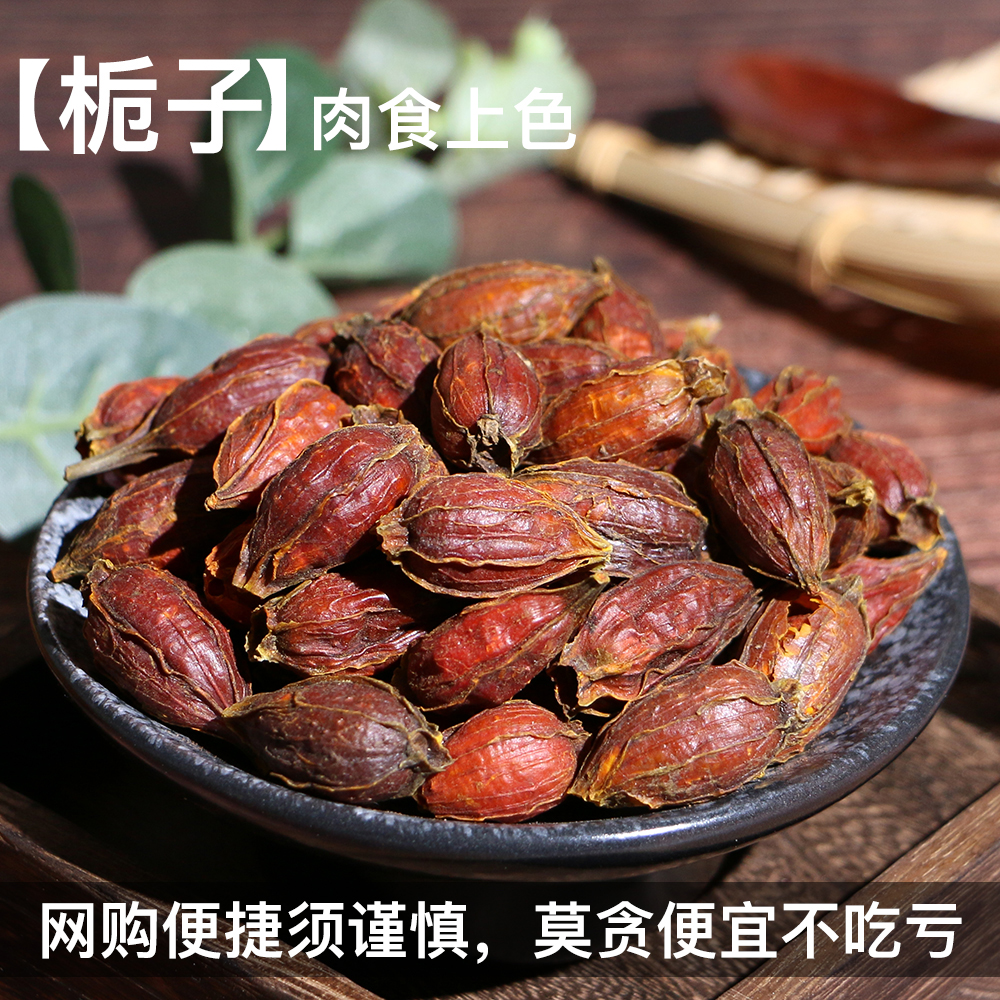 【栀子】精选栀子干货可用于泡水卤肉提色的中药材山栀子调味料调料