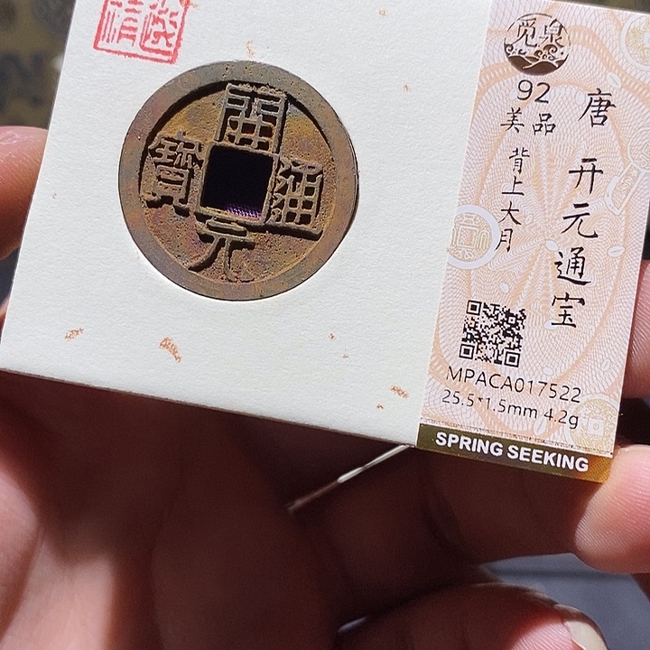 铜觅泉评级92分开元