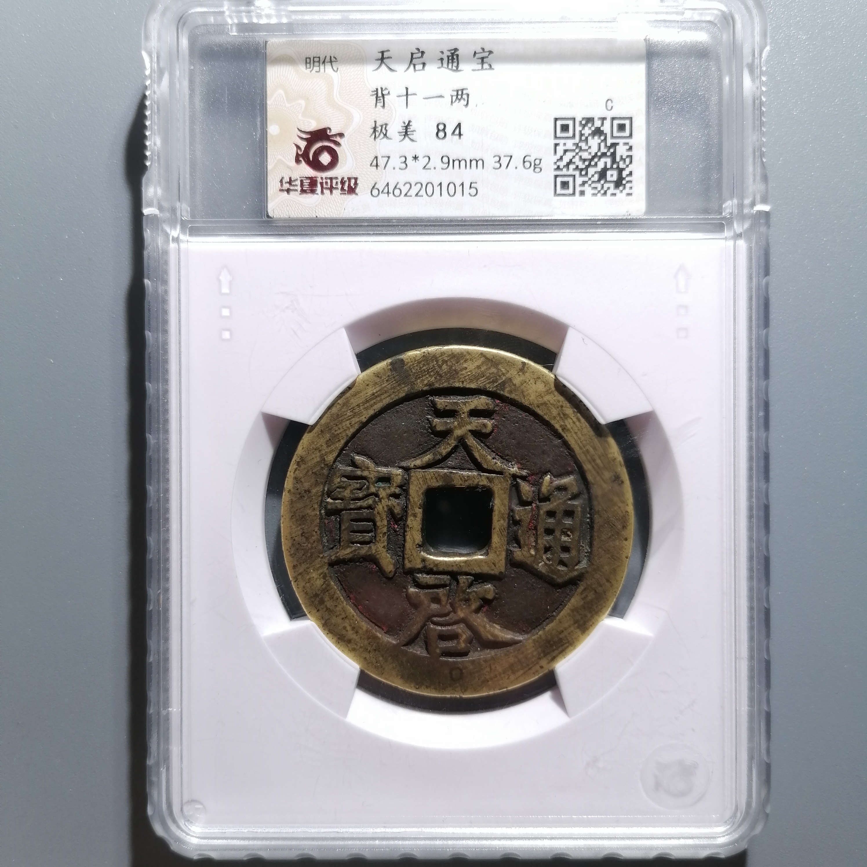 0114-50 天启通宝背十一两